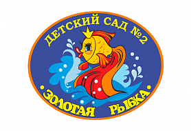 Золотая рыбка - детский сад № 2
